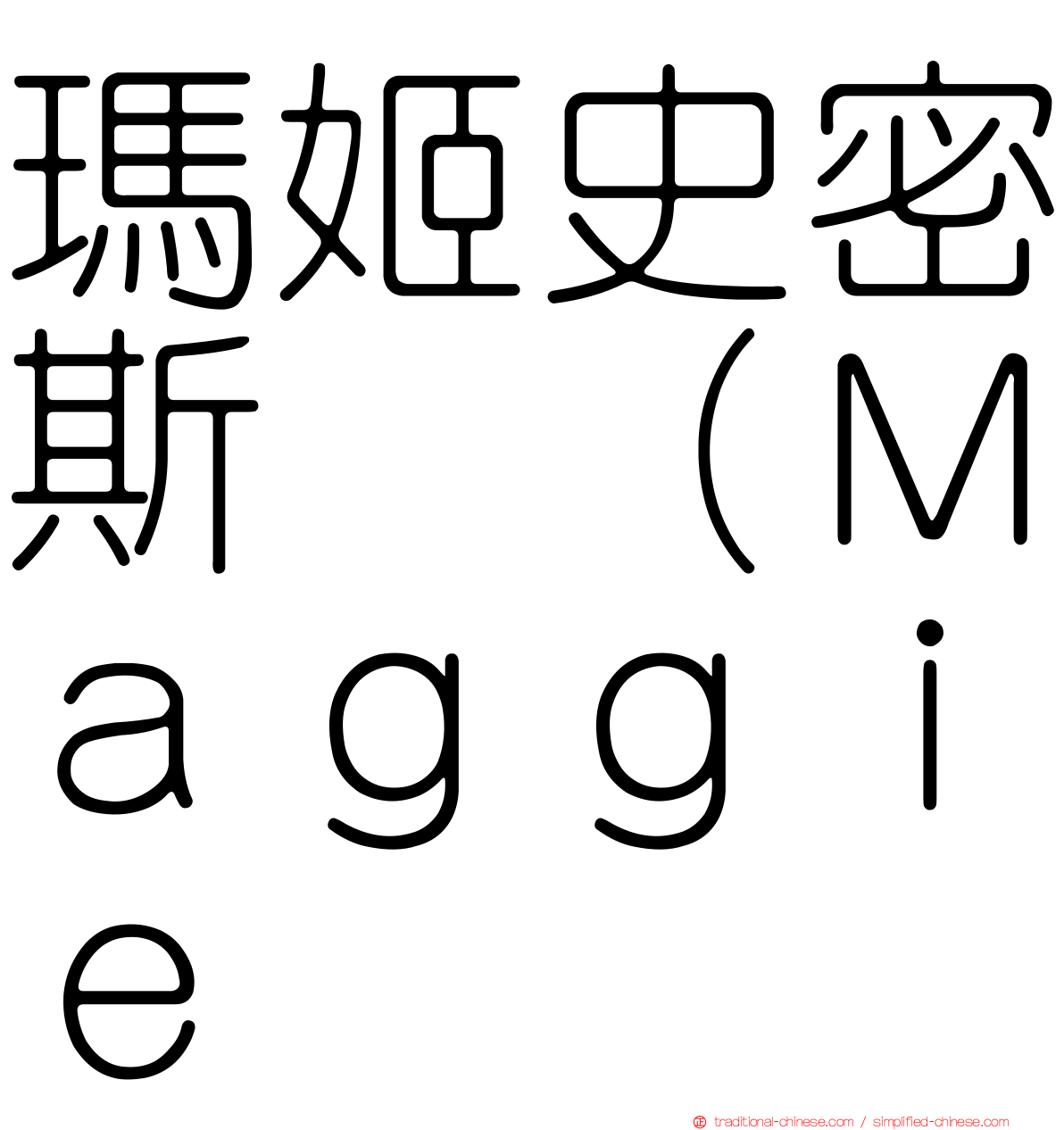 瑪姬史密斯 （Ｍａｇｇｉｅ
